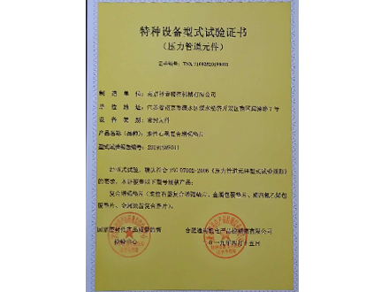 石墨復(fù)合增強(qiáng)墊片型式試驗(yàn)證書